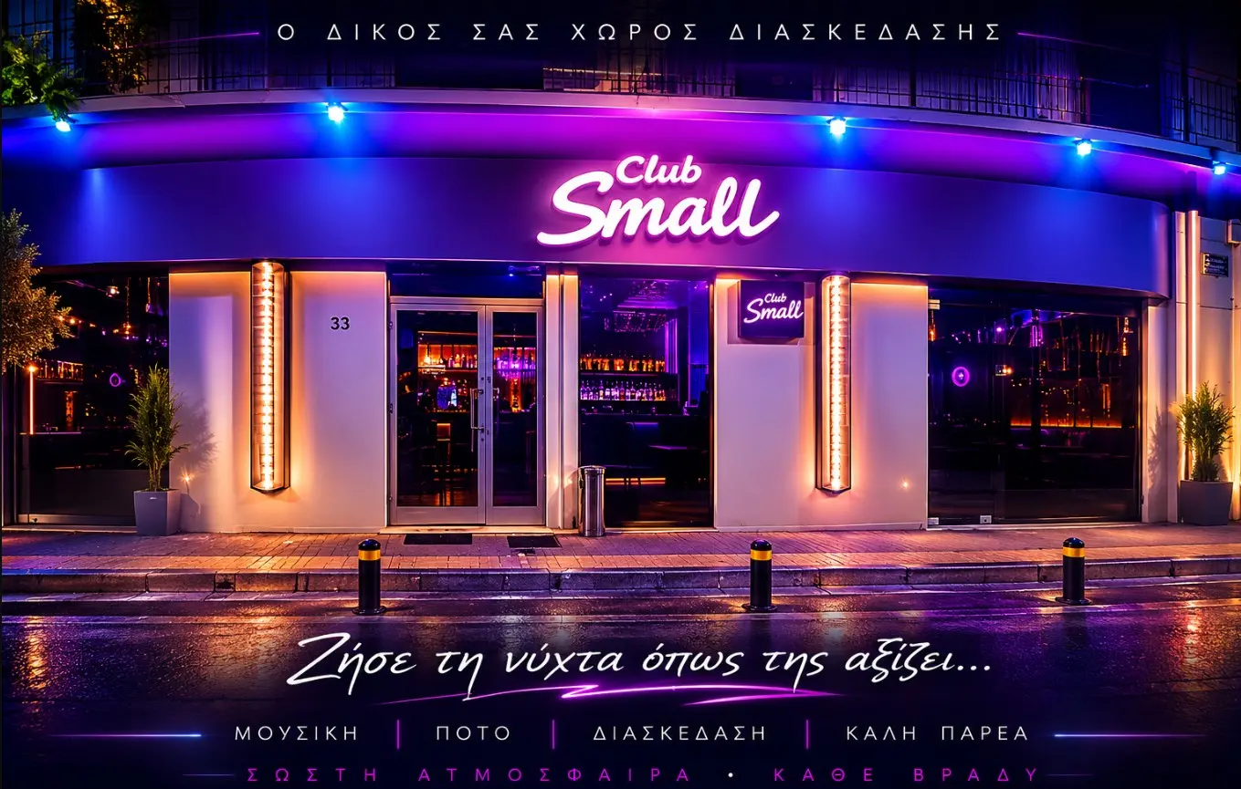 Club Small Κομοτηνή